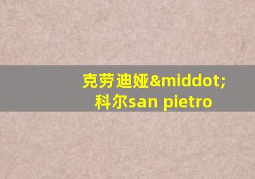 克劳迪娅·科尔san pietro